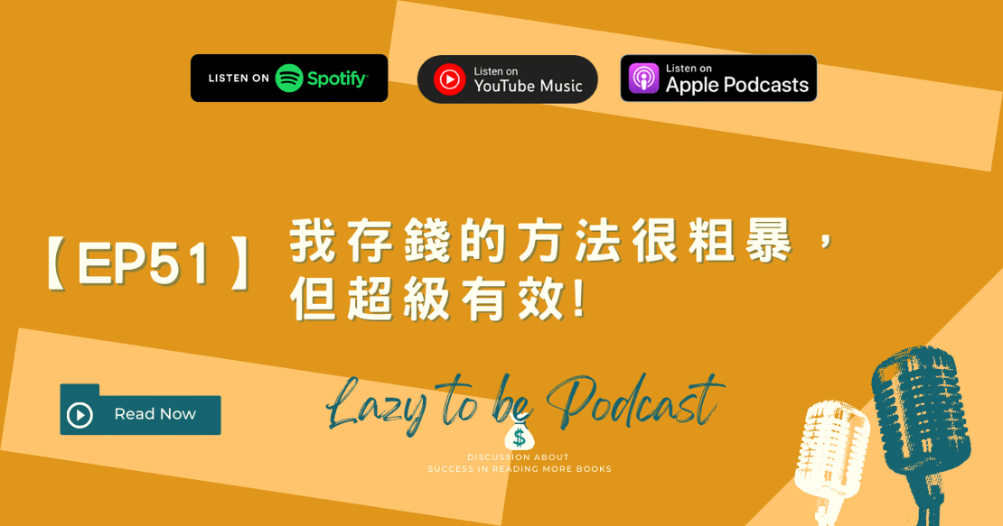 【EP51】我存錢的方法很粗暴,但超級有效!