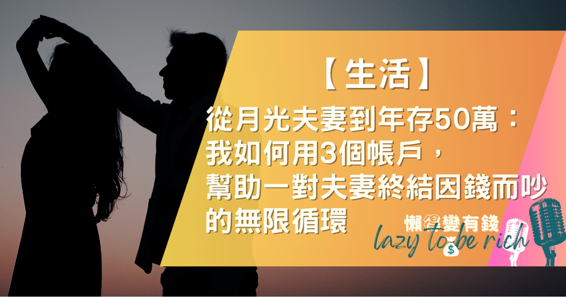【生活】從月光夫妻到年存50萬：我如何用3個帳戶，幫助一對夫妻終結因錢而吵的無限循環