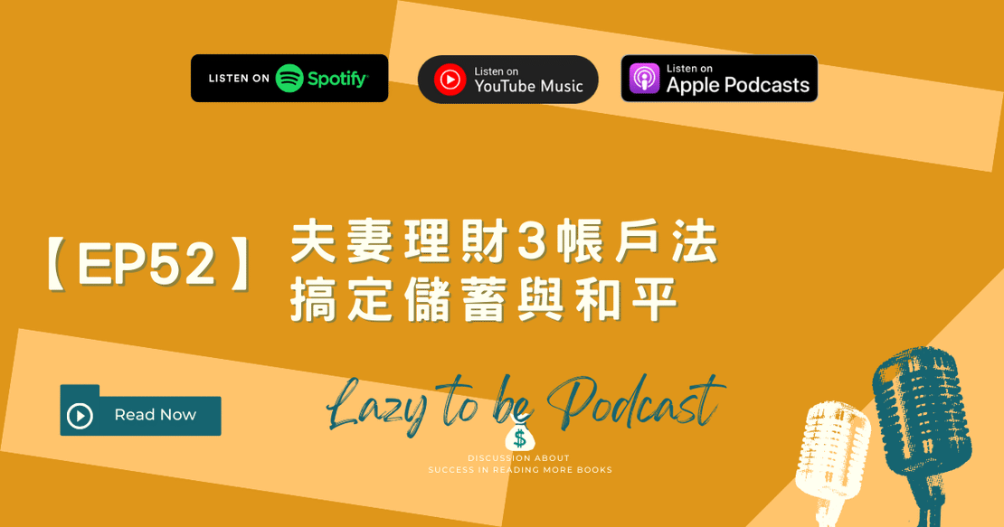 【EP52】夫妻理財3帳戶法：搞定儲蓄與和平