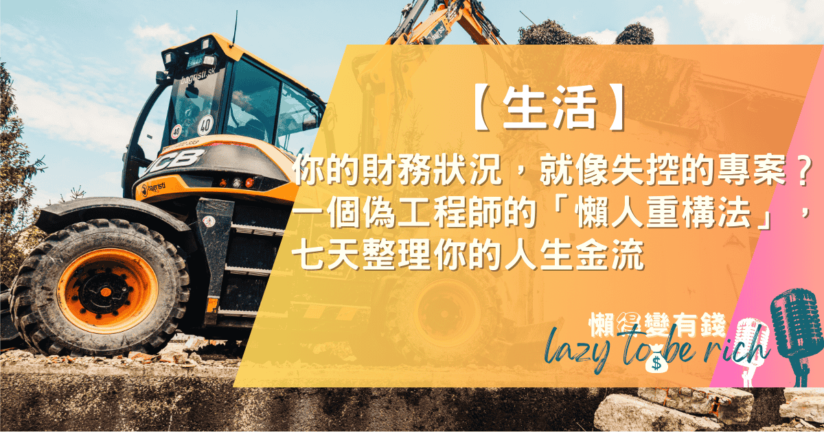 你的財務像失控專案？偽工程師的「懶人財務重構法」7天搞定