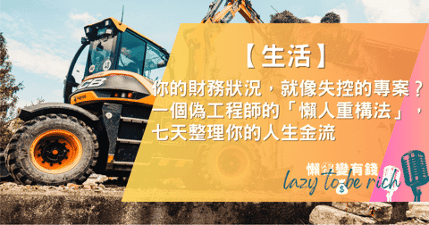 你的財務像失控專案?偽工程師的「懶人財務重構法」7天搞定