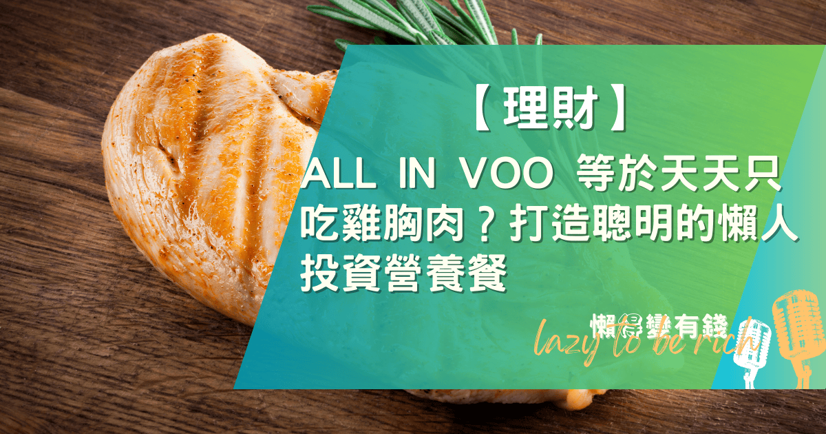 VOO ETF 投資如只吃雞胸肉?3步驟調配你的懶人均衡餐