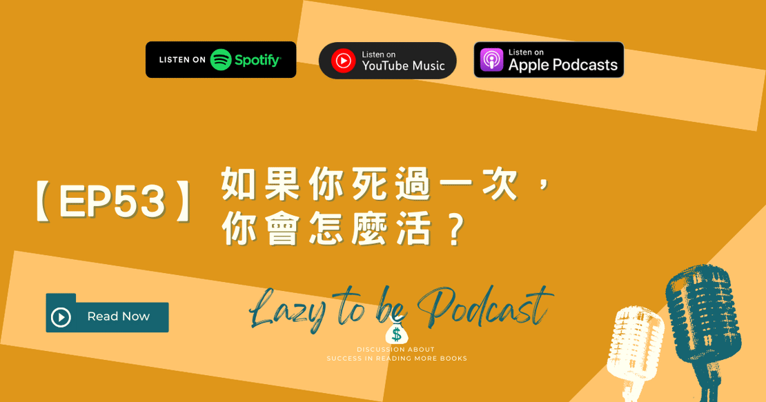 【EP53】如果你死過一次，你會怎麼活？