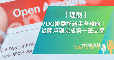 【2025完整教學】VOO複委託新手全攻略：從開戶到完成第一筆交易買進美股ETF