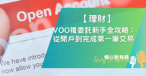 【2025完整教學】VOO複委託新手全攻略：從開戶到完成第一筆交易買進美股ETF