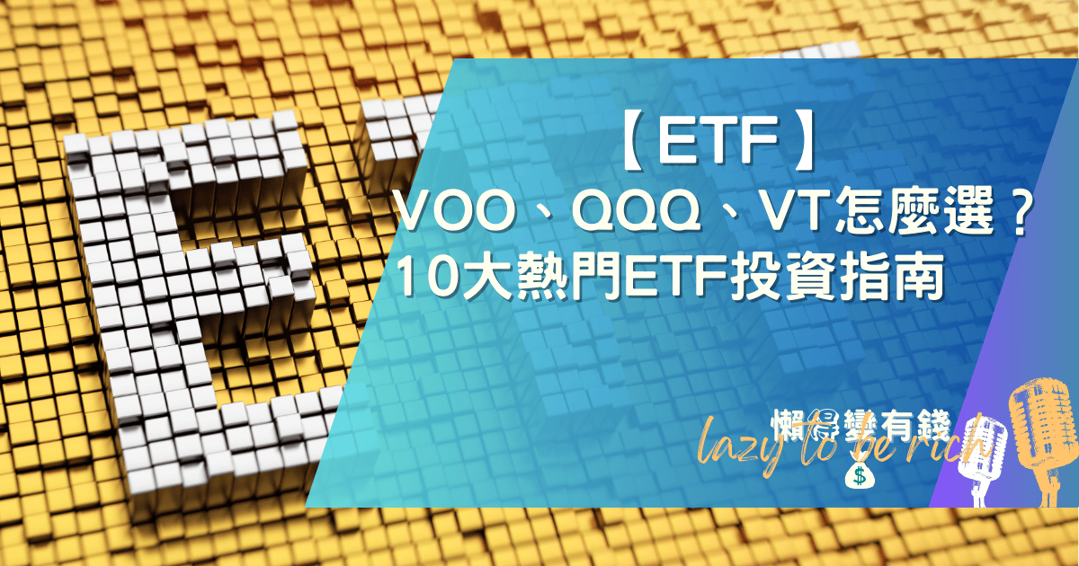2025 ETF 完整比較：VOO vs QQQ vs VT 費用、績效、風險全解析