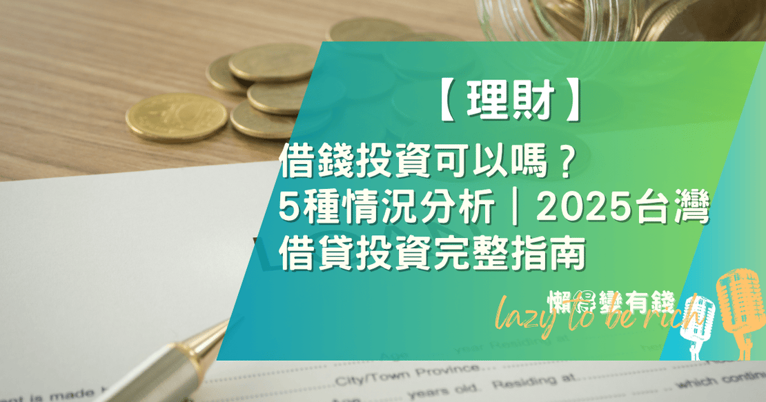 借錢投資可以嗎？我的慘痛經歷與你的三大財務健檢｜懶大真心話
