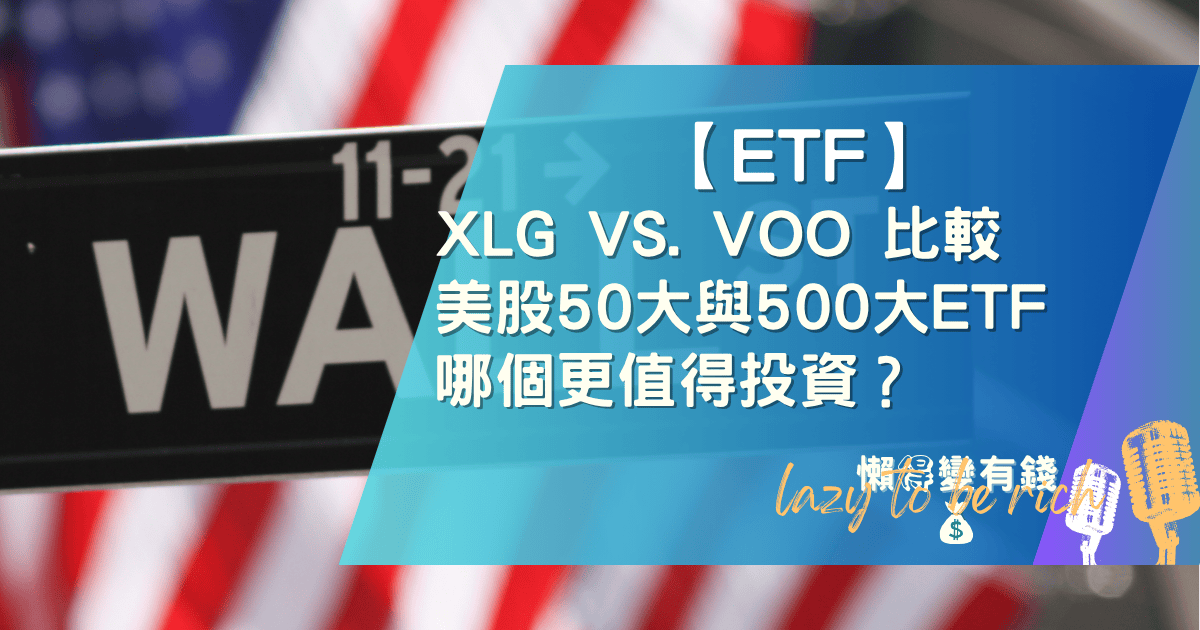 XLG vs. VOO 該選誰？一篇看懂美股50大與500大 ETF 的投資抉擇