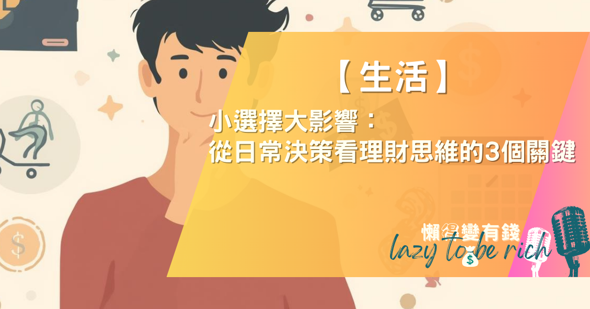【生活】小選擇大影響：從日常決策看理財思維的3個關鍵