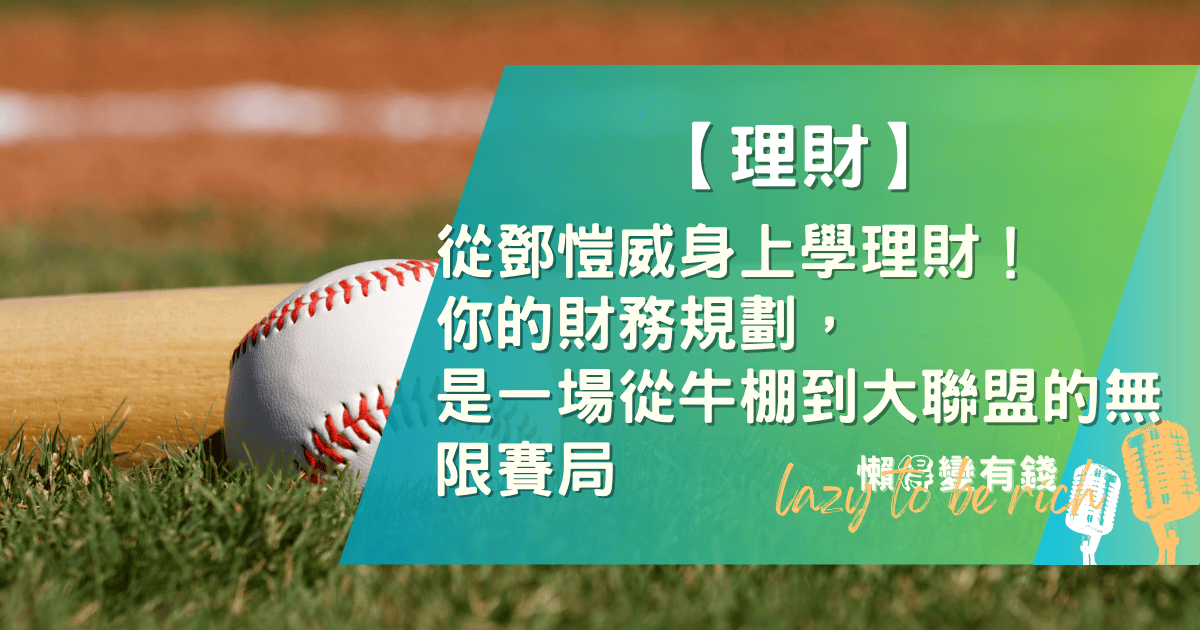 新手理財的3個關鍵:從鄧愷威的棒球路,看懂財務規劃的無限賽局