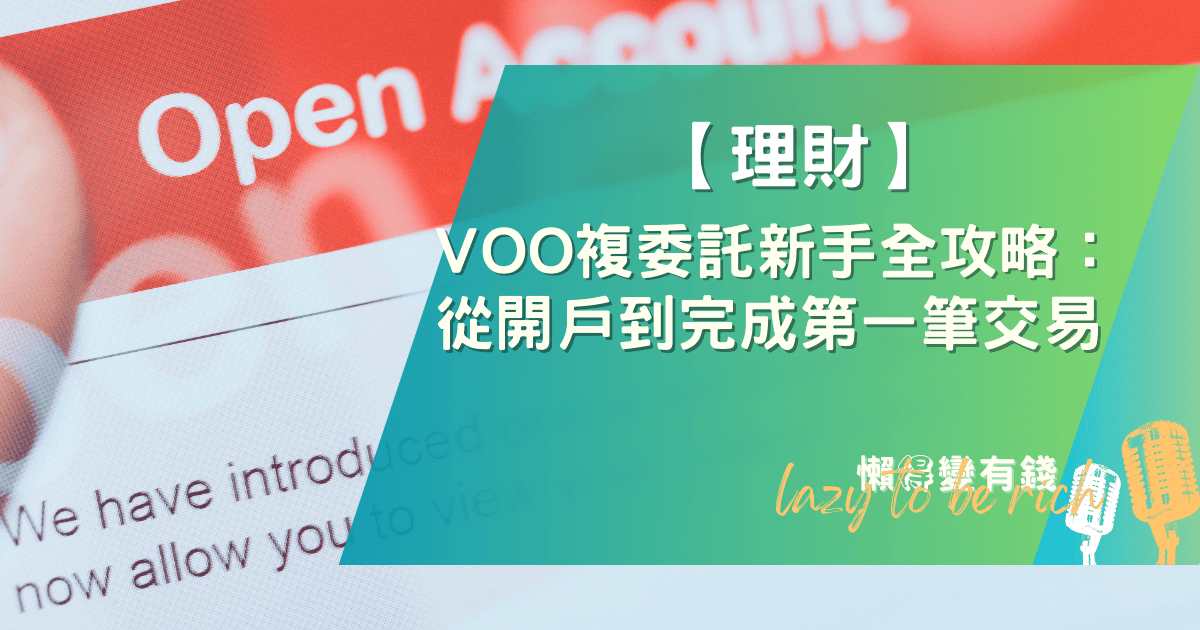 【2026完整教學】VOO複委託新手全攻略：從開戶到完成第一筆交易買進美股ETF