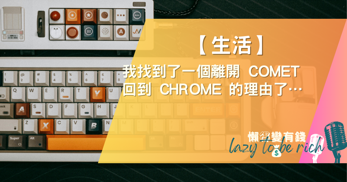 【生活】我找到了一個離開 Comet 回到 Chrome 的原因了…
