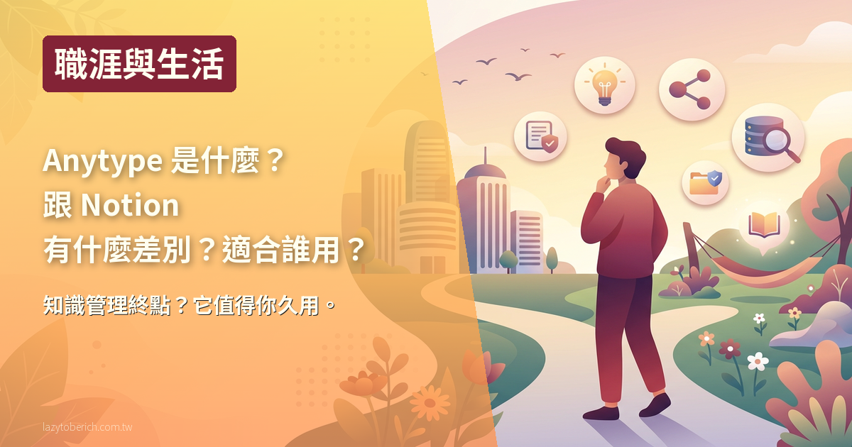 【生活】Anytype 是什麼?跟 Notion 有什麼差別?適合誰用?