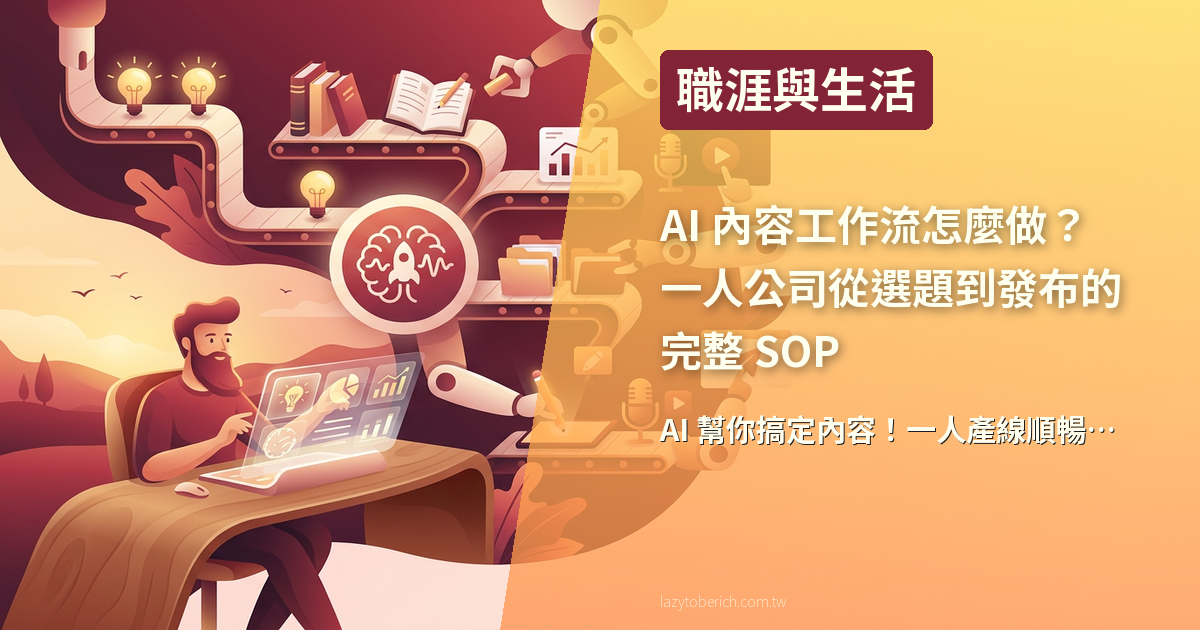 【職涯】AI 內容工作流怎麼做?一人公司從選題到發布的完整 SOP