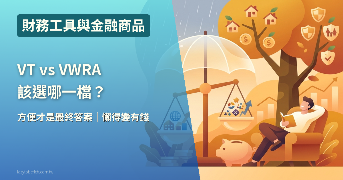 【投資】VT vs VWRA 完整比較:台灣複委託投資人選哪檔全球 ETF,20 年後差 19 萬?