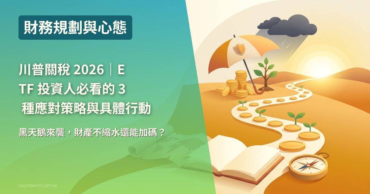 川普關稅 2026｜ETF 投資人必看的 3 種應對策略與具體行動