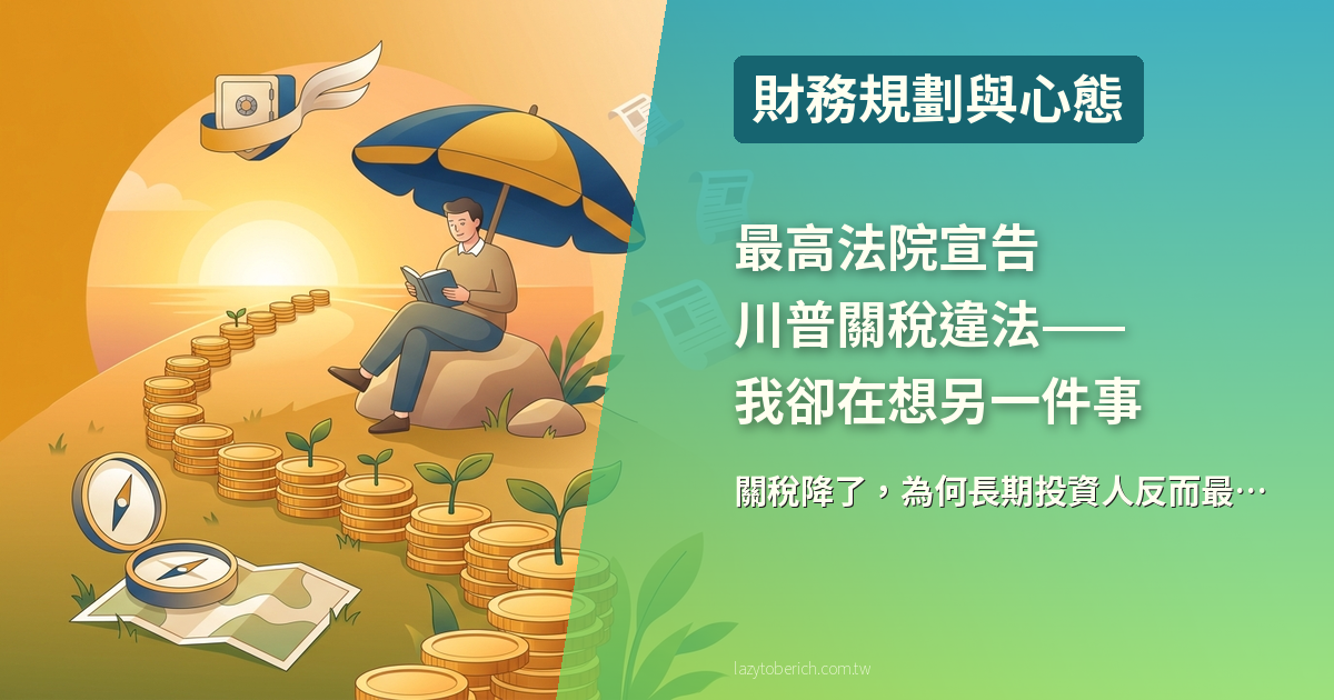 最高法院宣告川普關稅違法——我卻在想另一件事