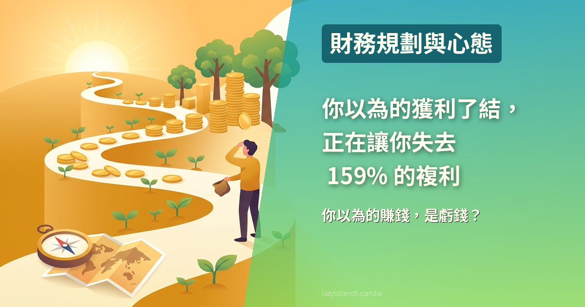 【投資】你以為的獲利了結，正在讓你失去 159% 的複利
