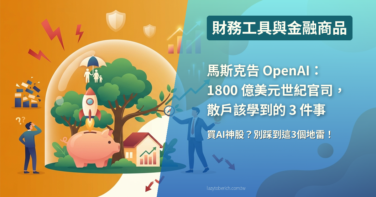 【投資】馬斯克告 OpenAI：1800 億美元世紀官司，散戶該學到的 3 件事