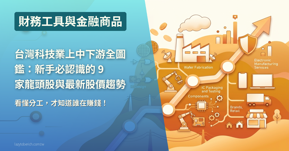 【投資】台灣科技業上中下游全圖鑑：新手必認識的 9 家龍頭股與最新股價趨勢