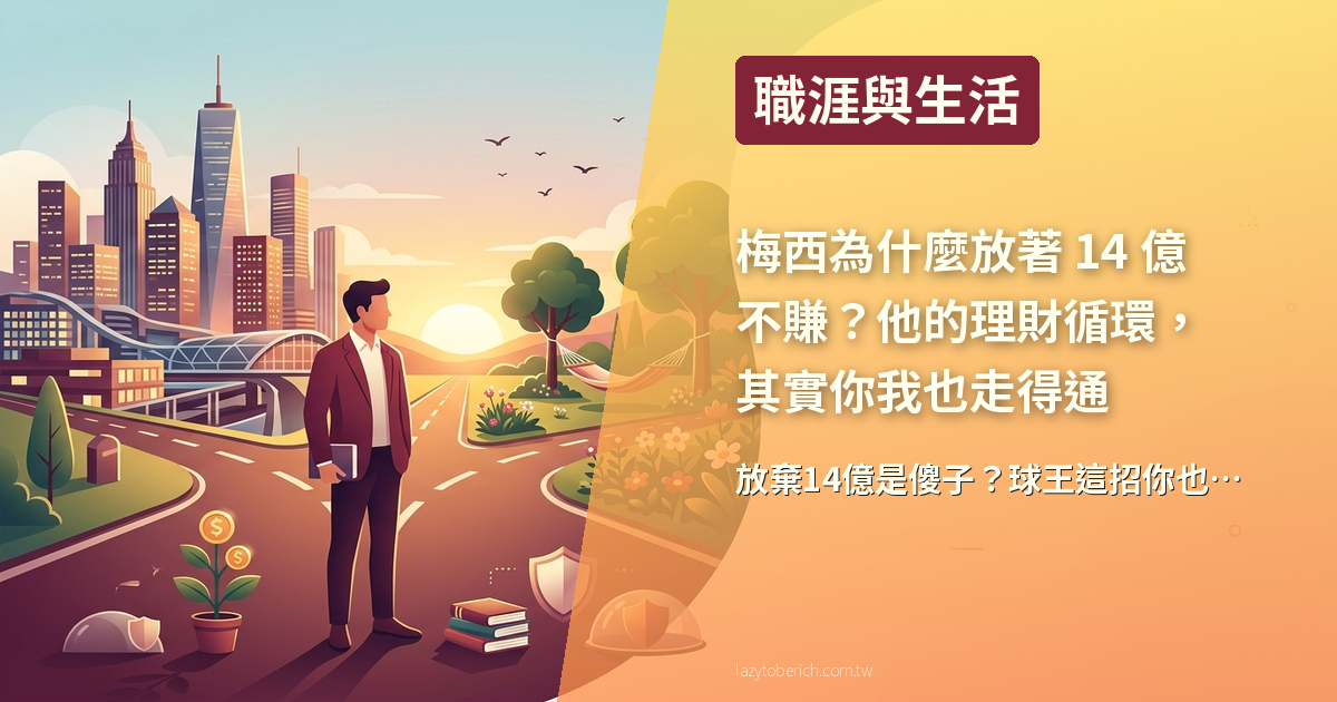 【生活】梅西為什麼放著 14 億不賺？他的理財循環，其實你我也走得通