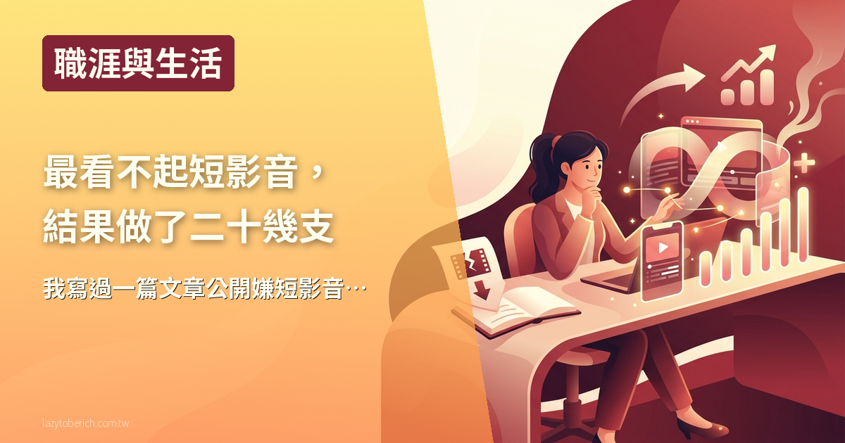 【生活】我以前最看不起短影音，結果自己默默做了二十幾支