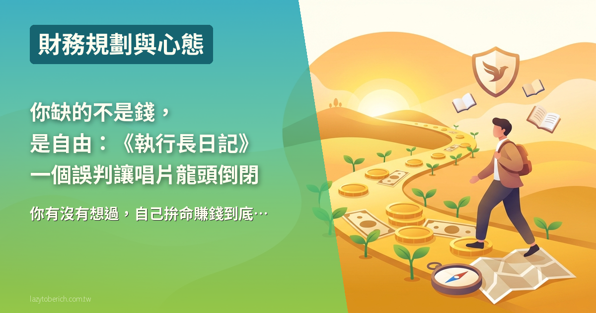 你缺的不是錢，是自由：《執行長日記》一個誤判讓唱片龍頭倒閉的理財啟示