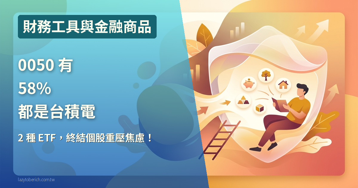 0050 台積電佔比 58%|買一檔 ETF 卻押了大半在一檔股票,怎麼辦?