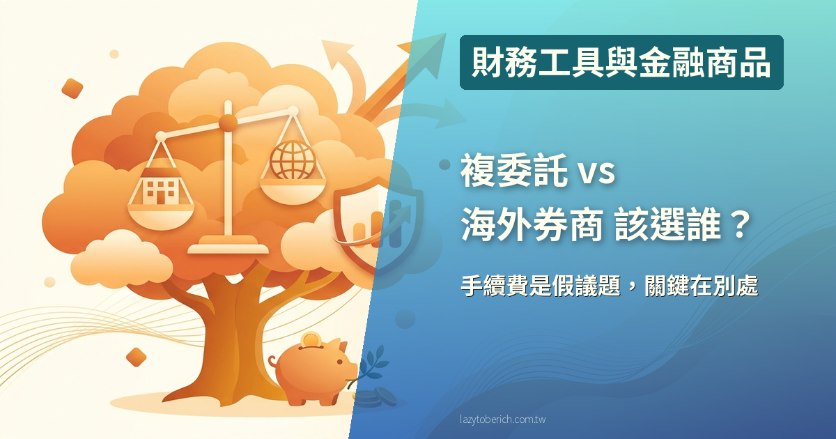複委託 vs 海外券商終極比較 2026|省 0.08% 手續費,卻可能踩 40% 遺產稅陷阱