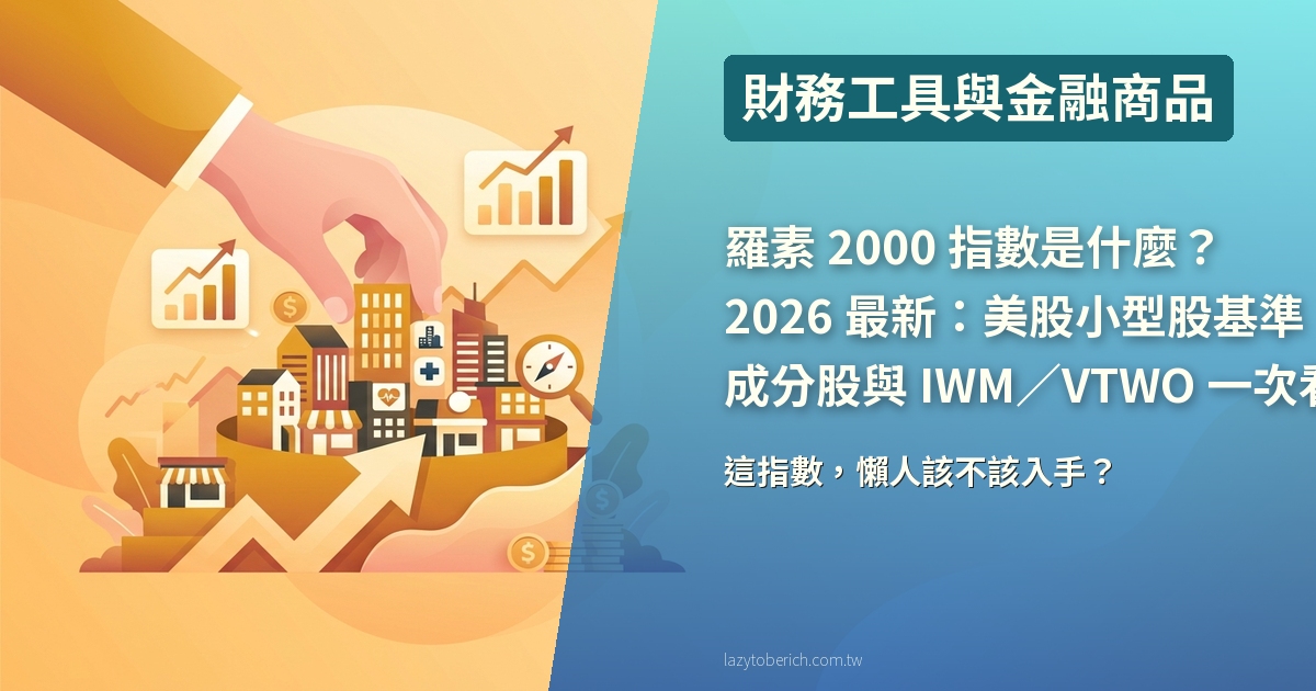 羅素 2000 指數是什麼?2026 最新:美股小型股基準、成分股與 IWM/VTWO 一次看懂