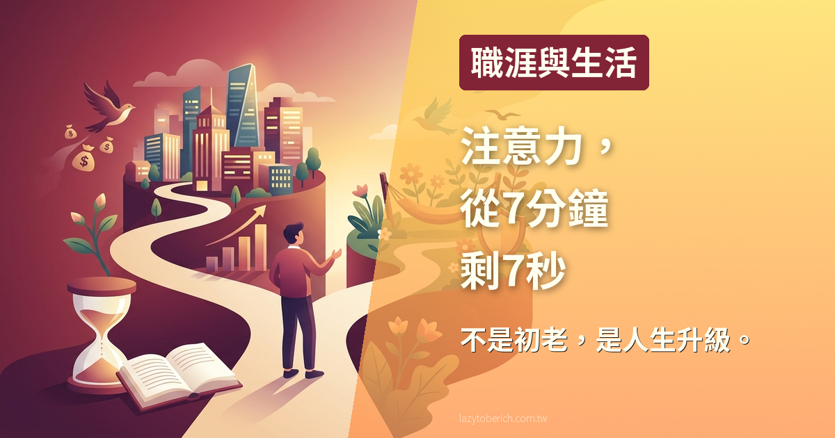【生活】10年來人類的有效注意力從7分鐘縮短到7秒鐘
