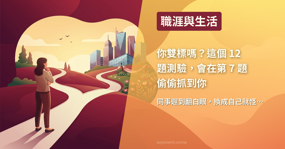 你雙標嗎?這個 12 題測驗,會在第 7 題偷偷抓到你