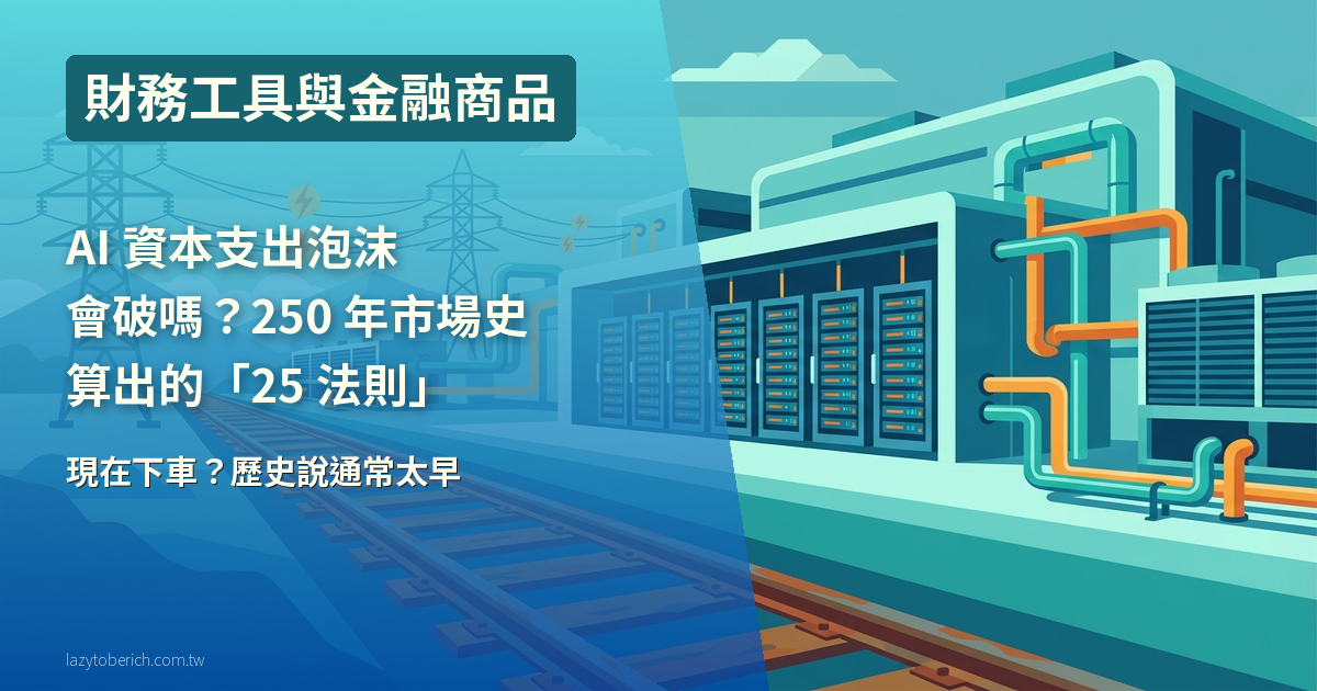 【投資】AI 資本支出泡沫會破嗎?250 年市場史算出的「25 法則」