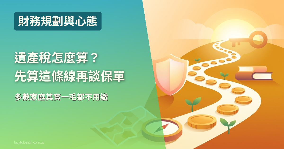 遺產稅怎麼算？免稅額 1,333 萬，先算這條線，超過才需要用保單預留稅源