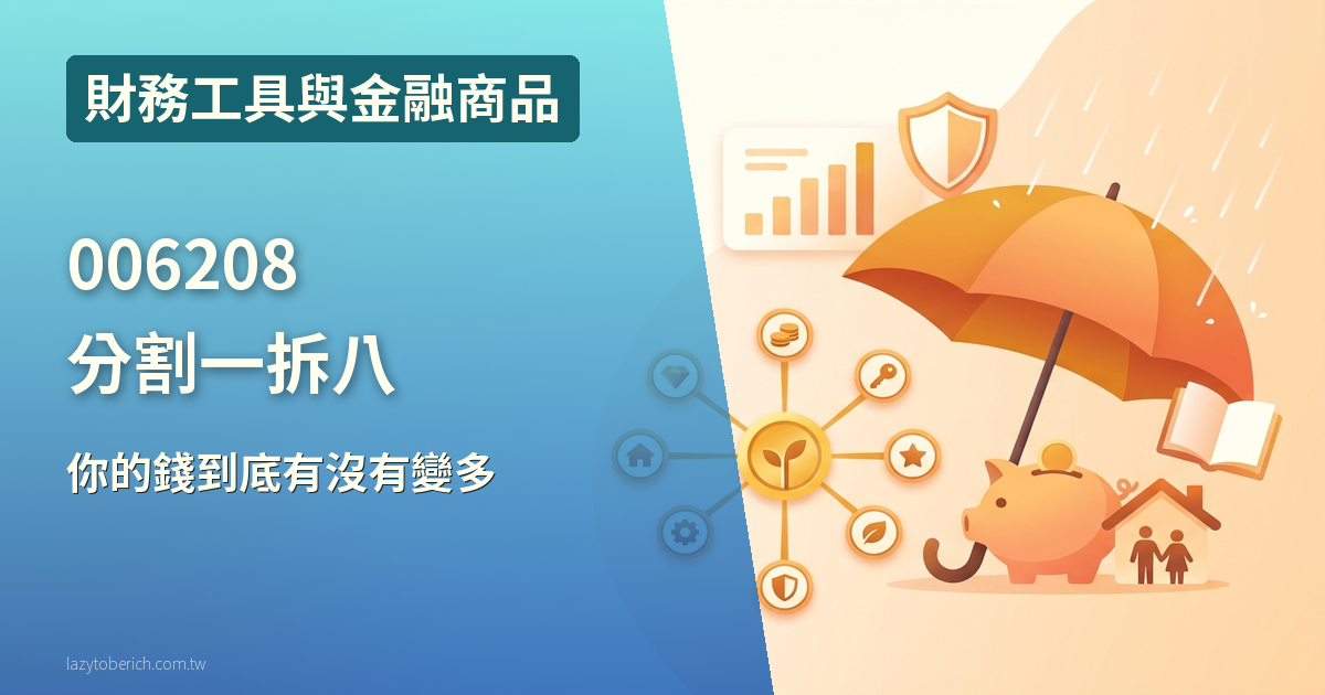 006208 分割一拆八？一張 24 萬變 3 萬多，你的錢到底有沒有變多