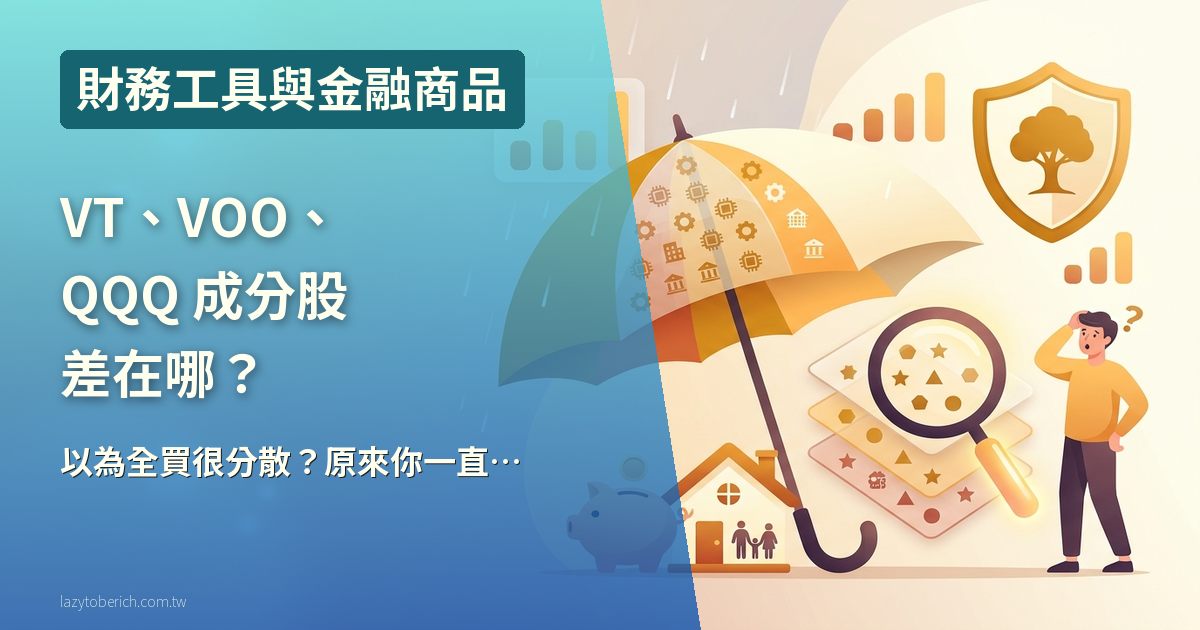 VT、VOO、QQQ 成分股差在哪？2026 前十大持股對照｜7 家公司三檔都有