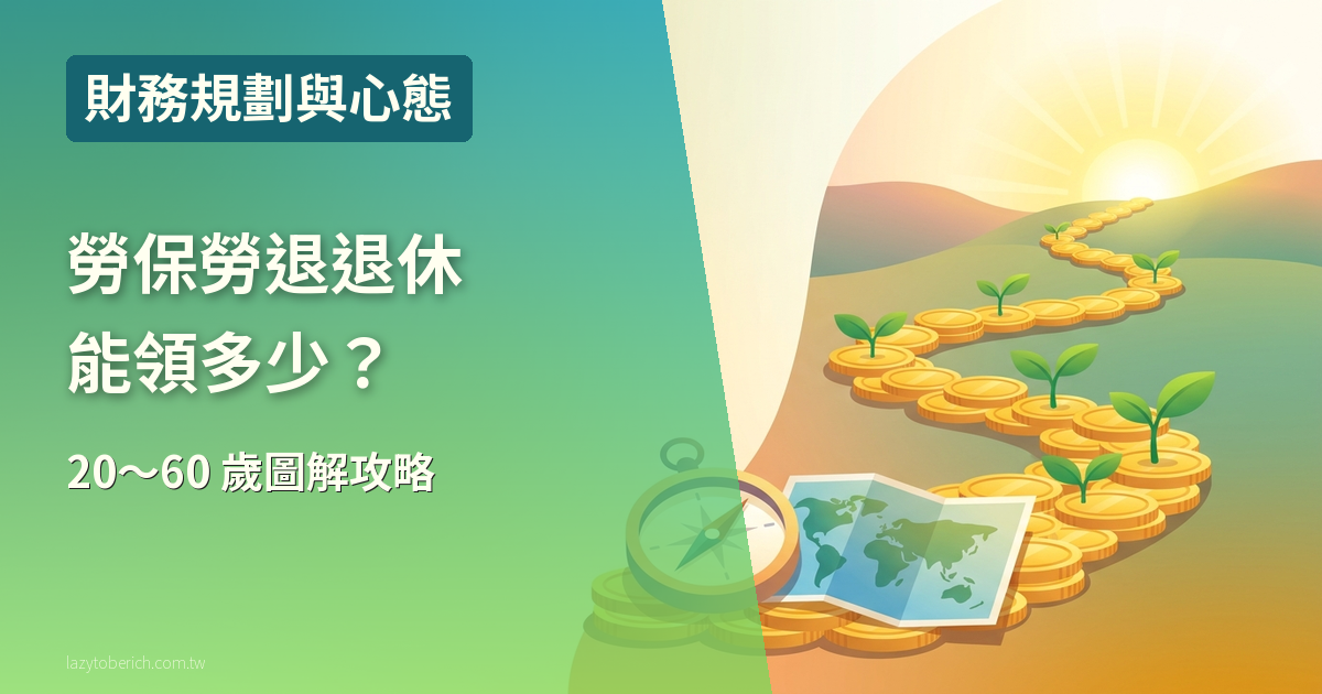 勞保勞退退休能領多少？圖解 9 個 Q&A＋20～60 歲各年齡怎麼準備