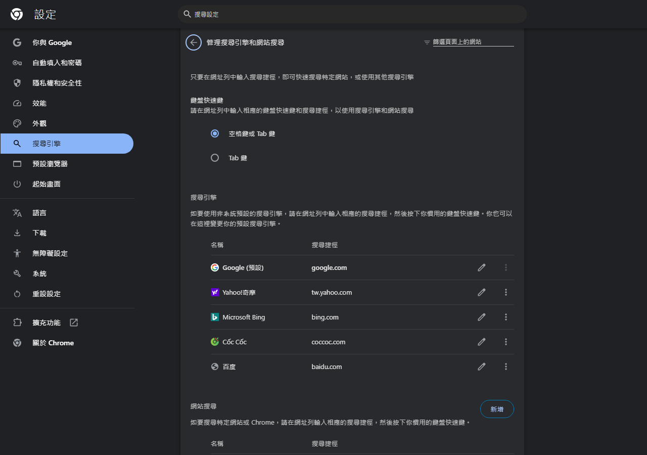 Chrome 搜尋引擎設定頁面