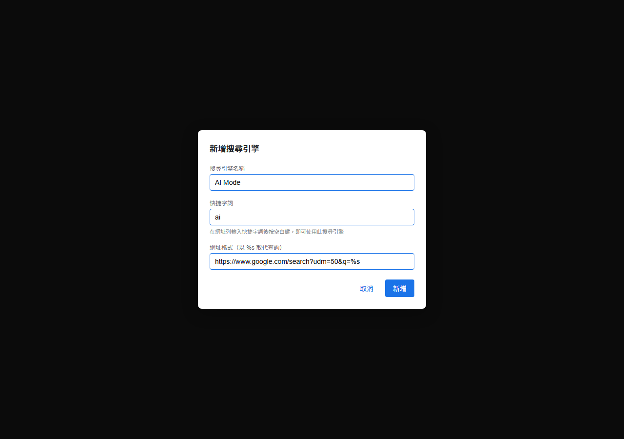新增搜尋引擎對話框