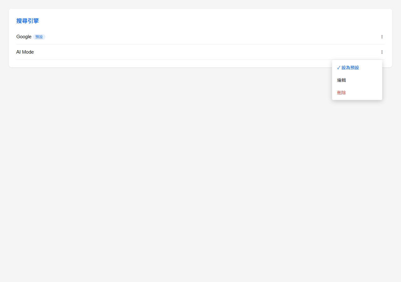 設為預設搜尋引擎