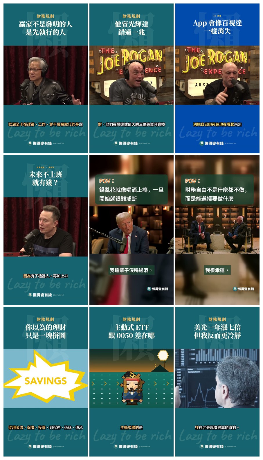 懶得變有錢頻道的九支短影音作品九宮格，主題涵蓋黃仁勳、馬斯克、川普 × Ramsey 的金句，以及財務規劃、主動式 ETF、美光等理財教學