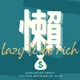 懶大頭像