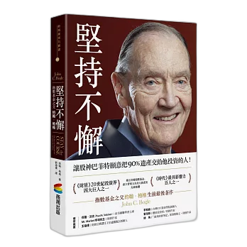 堅持不懈:指數基金之父約翰．柏格