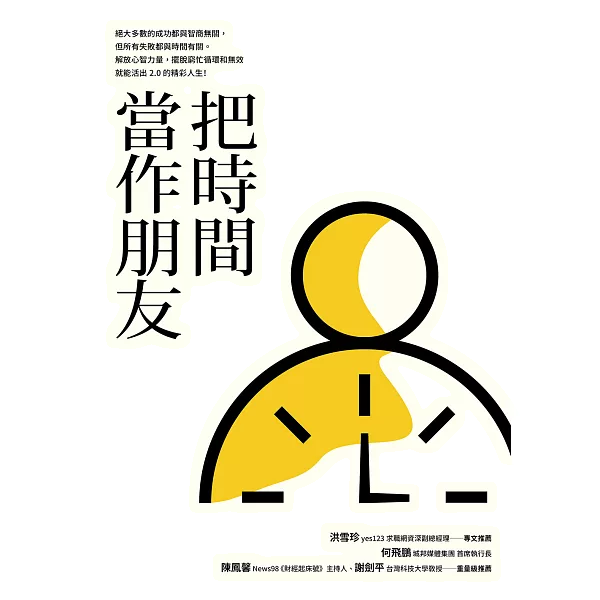 把時間當做朋友