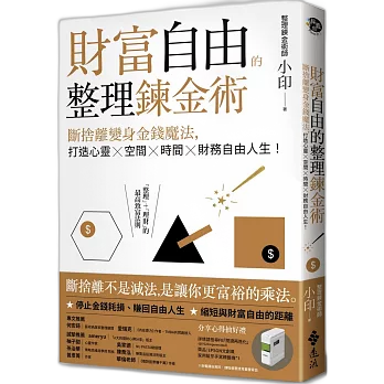 財富自由的整理鍊金術