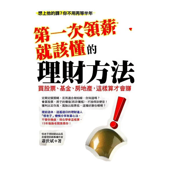 第一次領薪水就該懂的理財方法