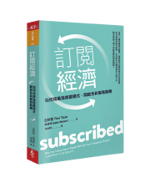 《訂閱經濟》