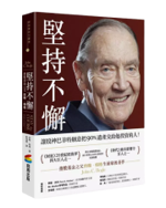 《堅持不懈:指數基金之父約翰．柏格》