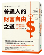 《普通人的財富自由之道》