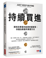 《持續買進》